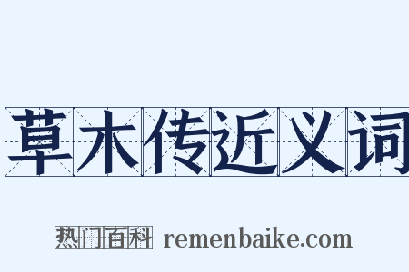 草木传近义词是什么意思的图片